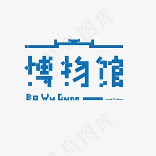 博物馆艺术字素材