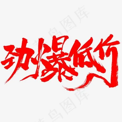 五一促销劲爆低价书法炫酷艺术字(2345*2345px)psd模版下载