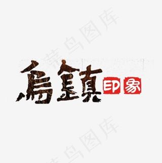 乌镇艺术字