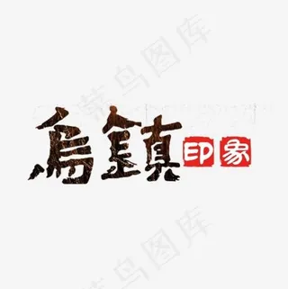乌镇艺术字