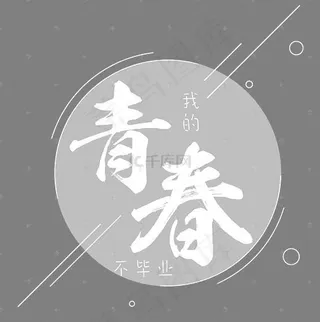 我的青春不毕业艺术字