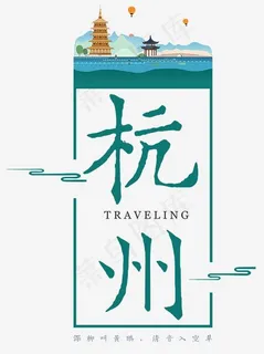 杭州古韵艺术字,免抠元素艺术字