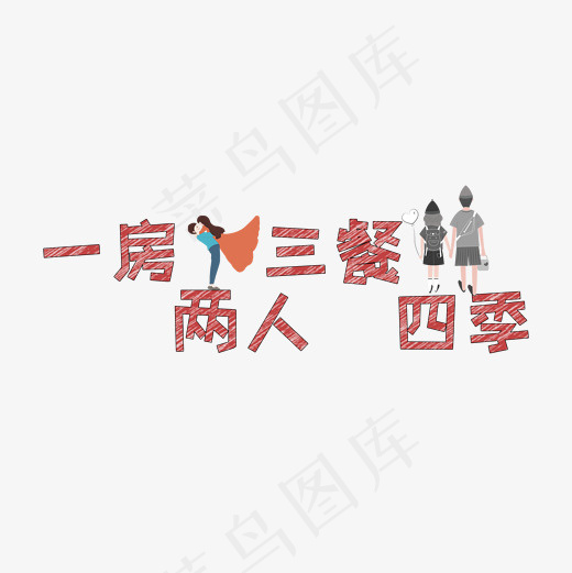 文案集一房两人三餐四季艺术字文案(2000*2000px)psd模版下载