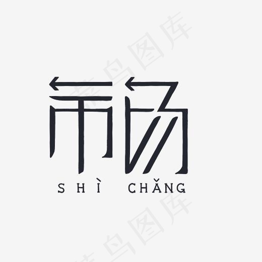 市场艺术字PNG(3000*3000px)