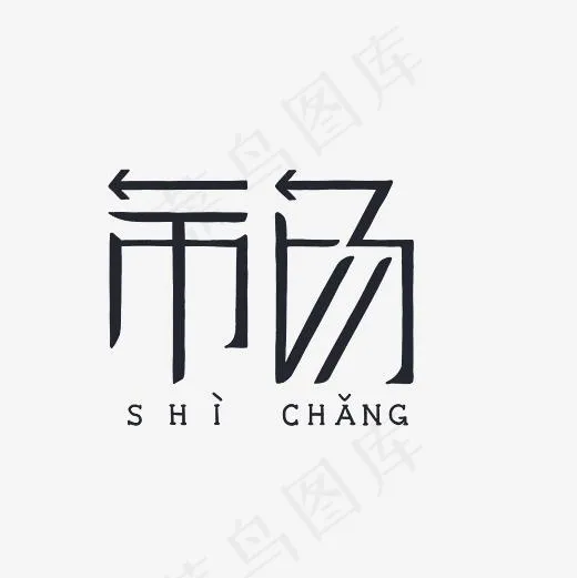 市场艺术字PNG(3000*3000px)