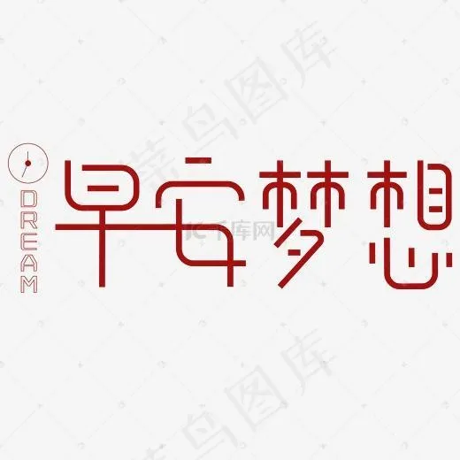 早安梦想艺术字PNG(3000X3000(DPI:300))psd模版下载