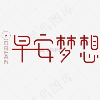 早安梦想艺术字PNG