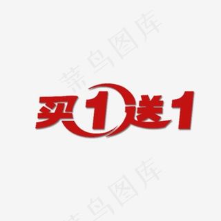 红色买一送一艺术字,免抠元素艺术字