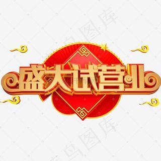 盛大试营业艺术字体下载