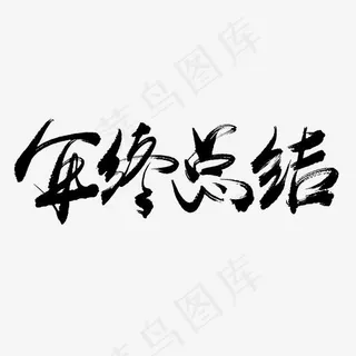 年终总结手写毛笔书法艺术字