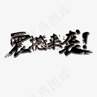 震撼登录艺术字体标题