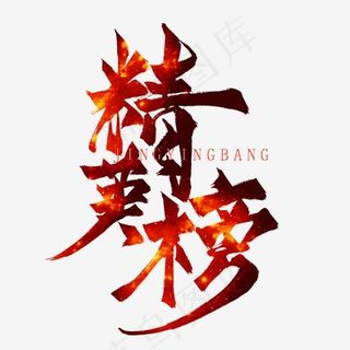 精英榜毛笔艺术字,免抠元素艺术字