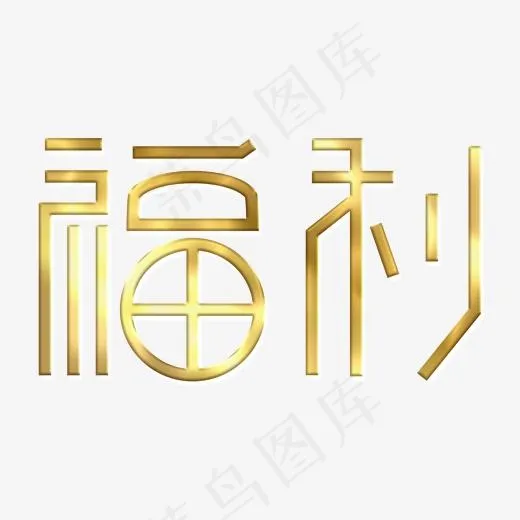 福利金色渐变艺术字(2000*2000px)psd模版下载