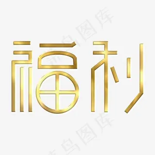福利金色渐变艺术字