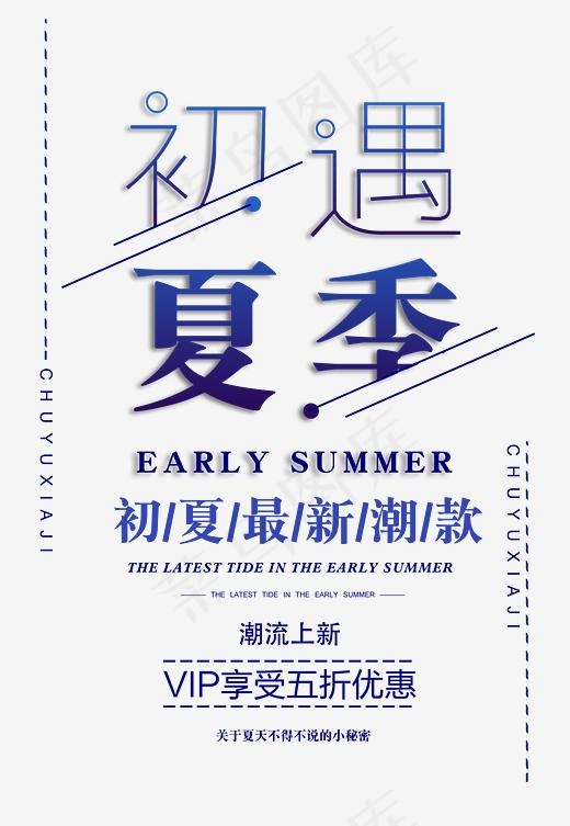 初遇夏季时尚创意艺术字psd分层图(2847*4115px)psd模版下载