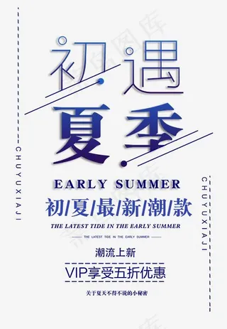 初遇夏季时尚创意艺术字psd分层图