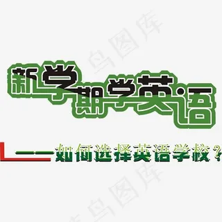 新学期学英语招生主题矢量图