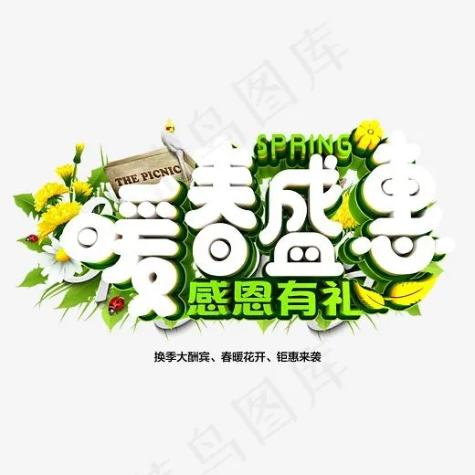 暖春盛惠立体创意艺术字psd分层图(3543*2148px)psd模版下载