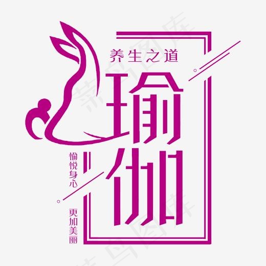瑜伽美体塑形健康养生(2000*2000px)psd模版下载