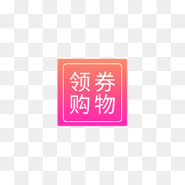 红色领券购物标签,免抠元素(500*300px)psd模版下载