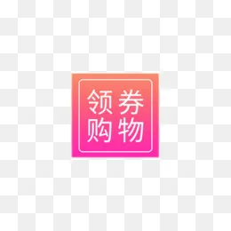 红色领券购物标签,免抠元素(500*300px)psd模版下载