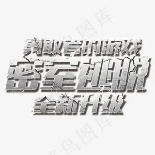 密室逃脱,免抠元素艺术字 密室逃脱,免抠元素艺术字