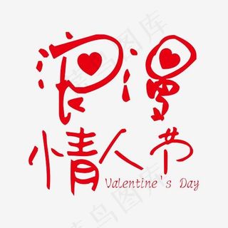 浪漫情人节装饰艺术字免抠下载