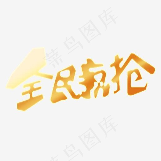 全民疯抢,免抠元素艺术字(1348*616px)