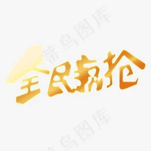 全民疯抢,免抠元素艺术字(1348*616px)