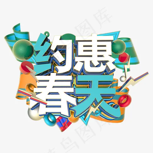 约惠春天C4D创意立体字(3800*3000px)psd模版下载