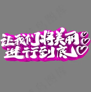 让我们将美丽进行到底3D立体创意字体