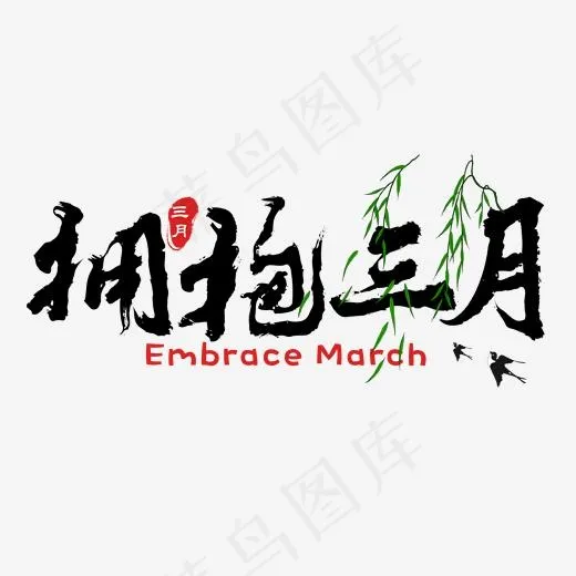 拥抱三月黑色简约毛笔字(2000*2000px)psd模版下载