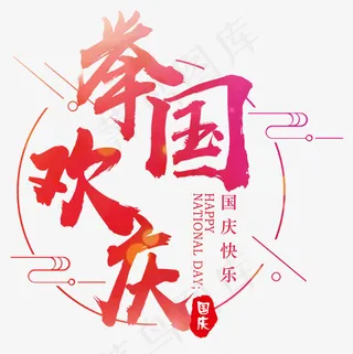 举国欢庆文字png图