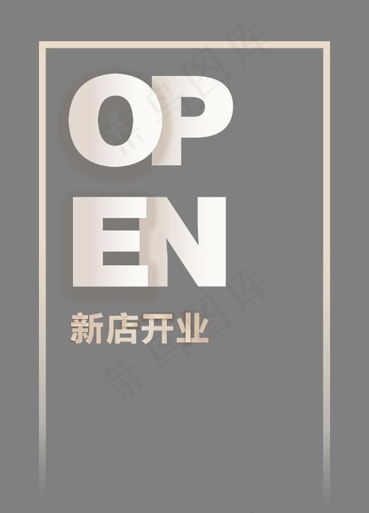 新店开张艺术字(5117*7104px)psd模版下载