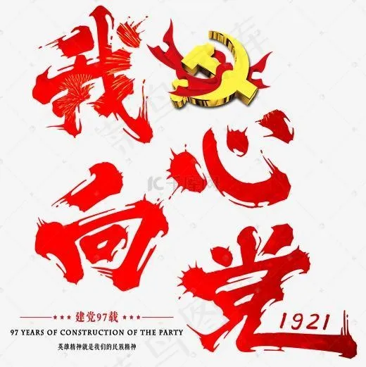 建党建党节我心向党七一建党节党红色中国风毛笔字党徽字体艺术字