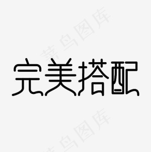 完美搭配艺术字PNG