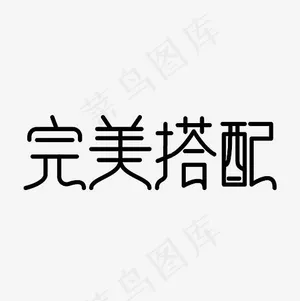 完美搭配艺术字PNG