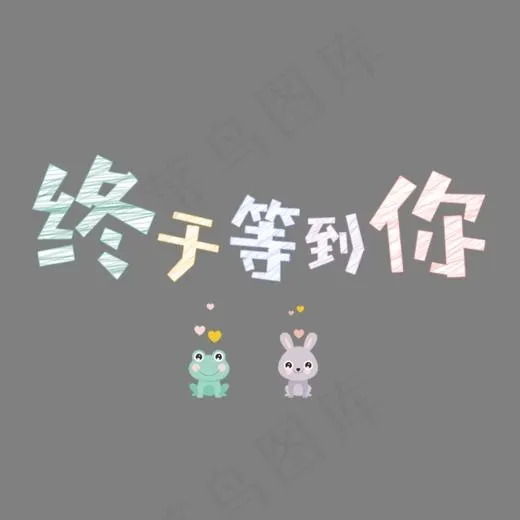 终于等到你粉笔字免抠文案,免抠元素艺术字(806*492px)psd模版下载
