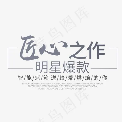 创意新颖风格电烤箱匠心之作主题艺术字,免抠元素艺术字(1631*819px)psd模版下载
