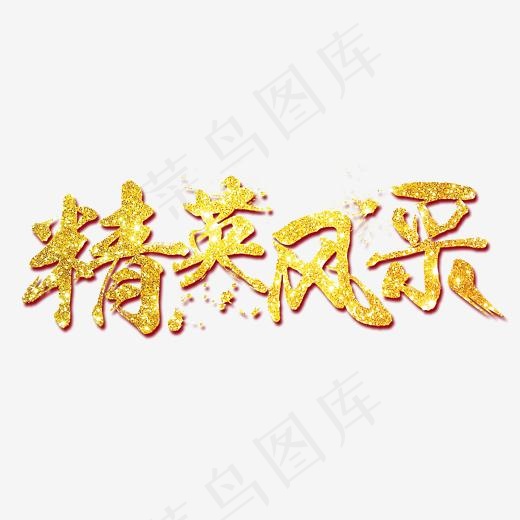 精英风采 艺术字,免抠元素艺术字(3543*1427px)