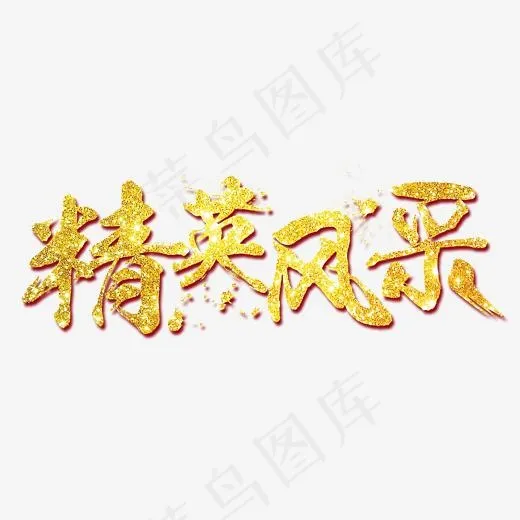精英风采 艺术字,免抠元素艺术字(3543*1427px)