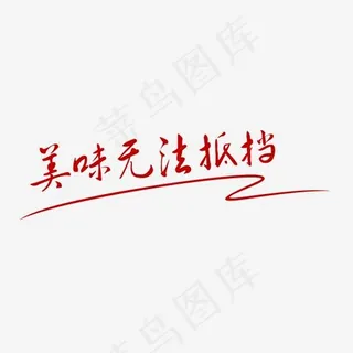 美味无法抵挡字体排版,免抠元素艺术字