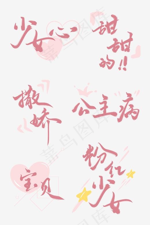 粉色少女风手写艺术字体,免抠元素艺术字