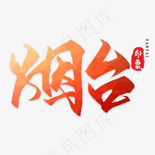 烟台艺术字(533*500px)