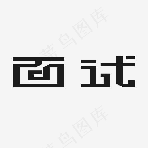 面试艺术字PNG,免抠元素艺术字(3000*3000px)