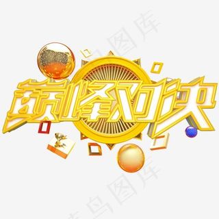 巅峰对决艺术字