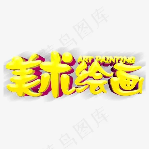 美术绘画招生主题艺术字下载(2000*739px)psd模版下载