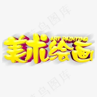 美术绘画招生主题艺术字下载