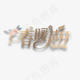 立体创意春暖花开艺术字,免抠元素艺术字