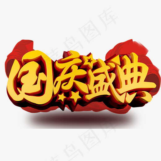 国庆盛典3D字体设计原创